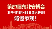 第27届东北安博会将于4月24-26日盛大开幕！创新技术抢先看！